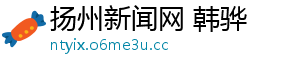 扬州新闻网 韩骅